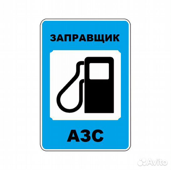 Автозаправщик