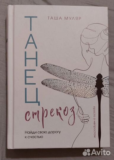 Новая книга Танец стрекоз