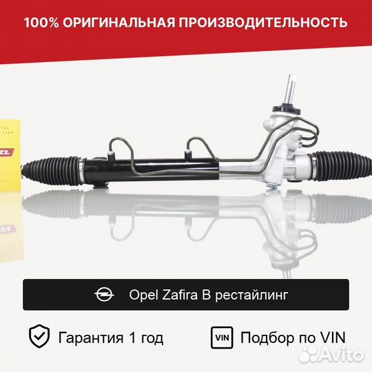 Рулевая рейка для Opel Zafira B рестайлинг