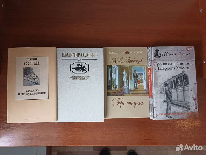 Книги Остен, Соловьёв, Грибоедов, Конан Дойл