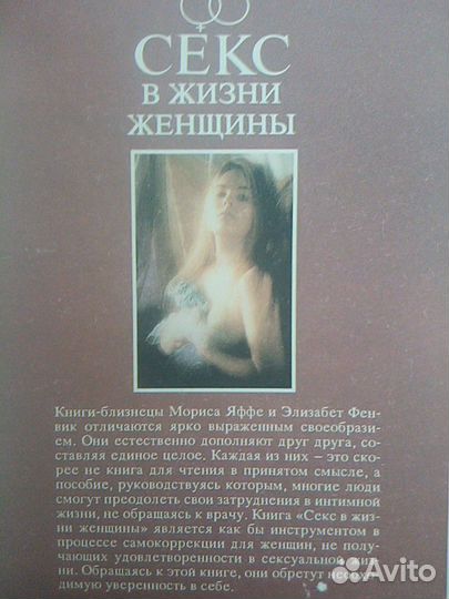 Секс в жизни мужчины. Морис Яффе Элизабет Фенвик