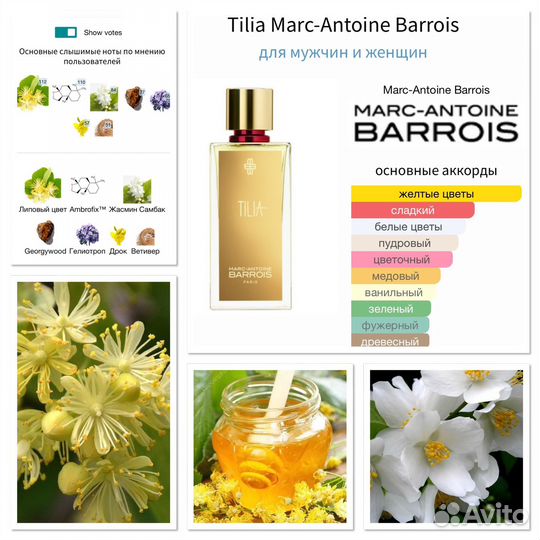 Распив Tilia Marc-Antoine Barrois