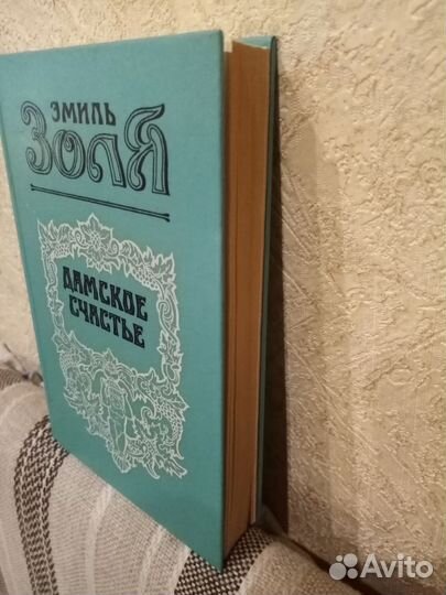 Дамское счастье. Эмиль Золя
