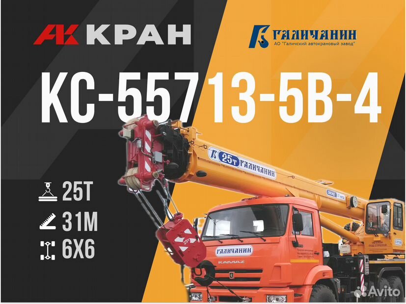 Галичанин КС-55713-5В-4, 2024