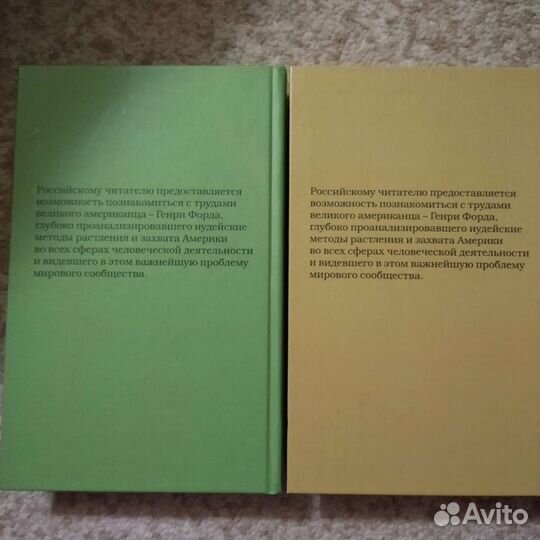 Редкие книги (Г.Форд, проблема иудейства в мире)