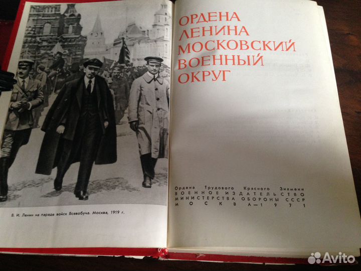 Московский военный округ. М., Воениздат. 1971