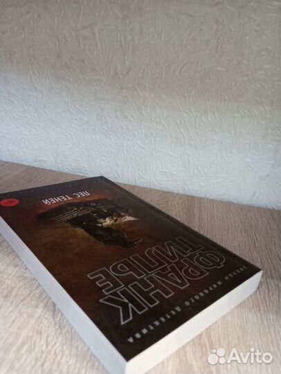 Франк Тилье Лес теней