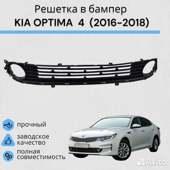 Решетка в бампер KIA optima 3 киа оптима (2016-2018)