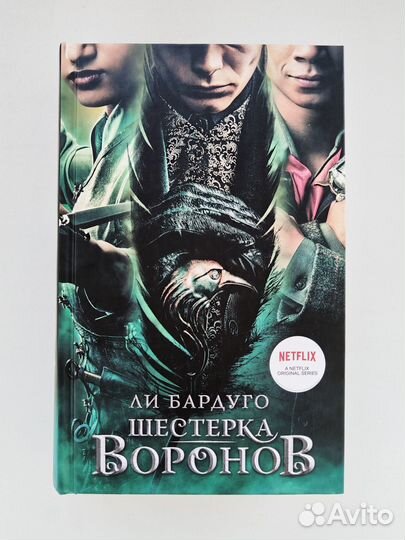 Шестёрка Воронов