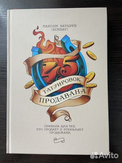 45 татуировок продавана. Максим Батырев