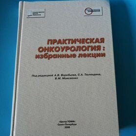 Практическая онкоурология: избранные лекции