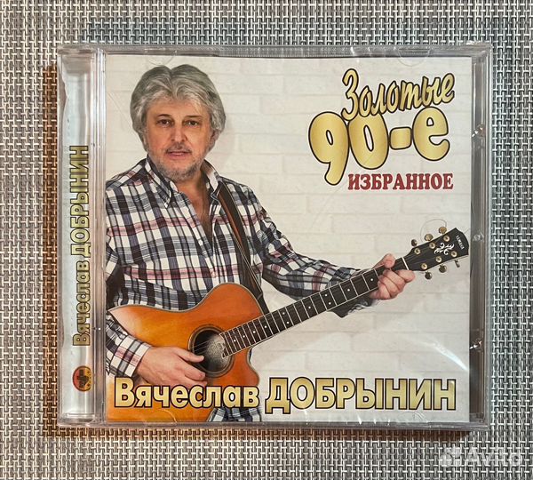 Вячеслав Добрынин -Золотые 90-е /Избранное/ CD Rus