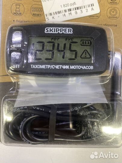 Тахометр цифровой Skipper со счетчиком моточасов