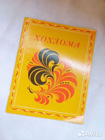 Книга Хохлома СССР 1980