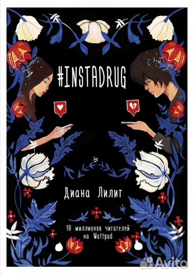 Книга подростковая instadrug популярная