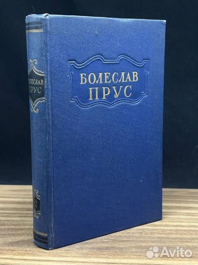 Болеслав Прус. Сочинения в пяти томах. Том 2