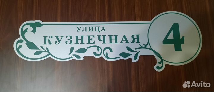 Табличка на дом адресная табличка табличка назабор