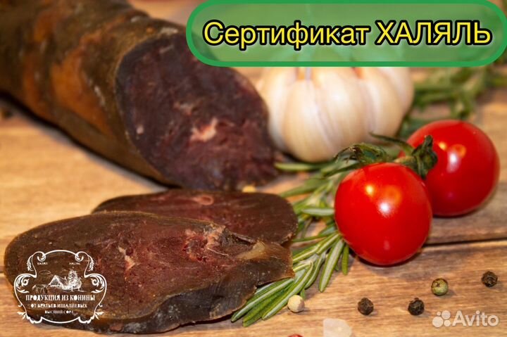 Казы Конская колбаса Халяль