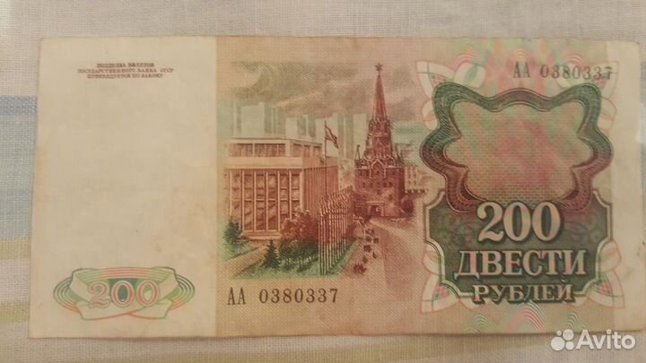 Купюра 200руб СССР