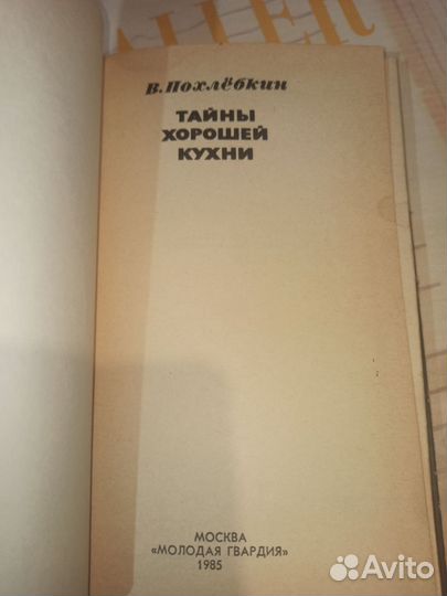 Эврика. Тайны хорошей кухни. В. Похлёбкин