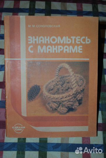 Книги по макраме и вязанию спицами