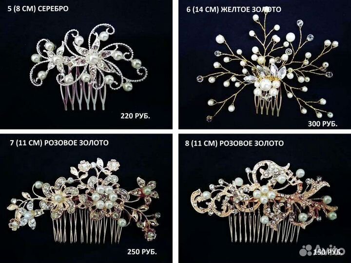 Свадебные украшения для волос/гребешок