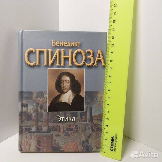 Этика. Б. Спиноза