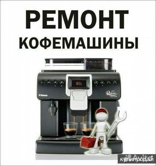 Ремонт кофемашин