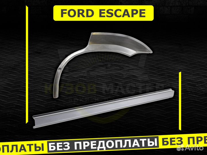 Арки задние ремонтные Ford Escape