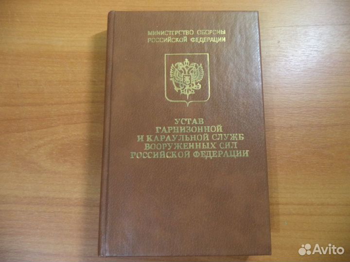 Устав гарнизонной и караульной служб вс. РФ.