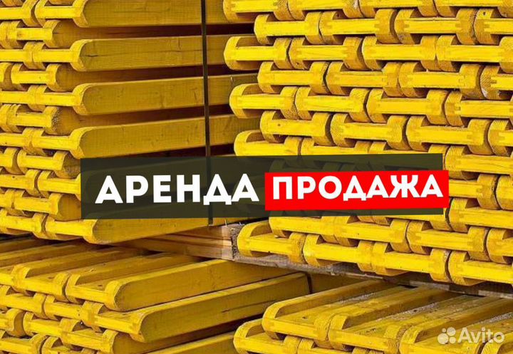 Опалубка / Балка бдк / Аренда Продажа В наличии
