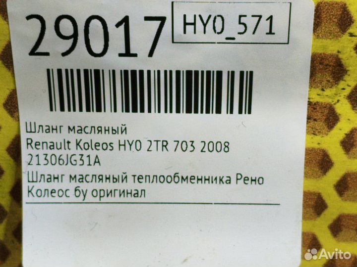 Шланг масляный Renault Koleos HY0 2TR 703 2008