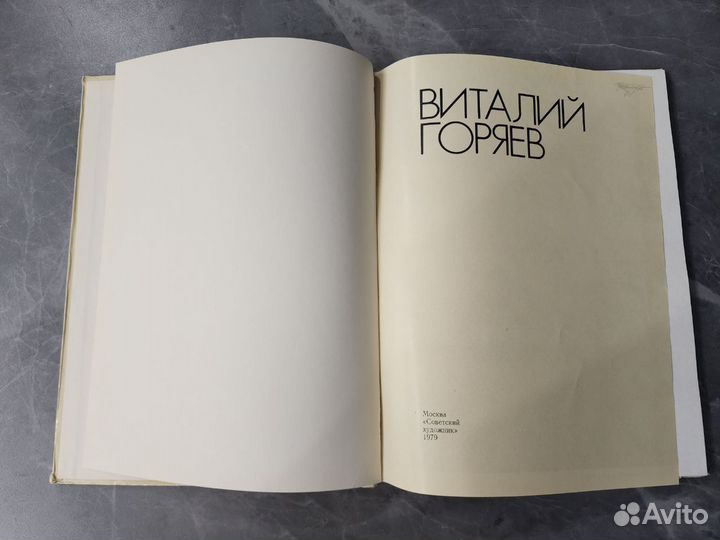 Книга Виталий Горяев. Графические серии. Пушкин, Г