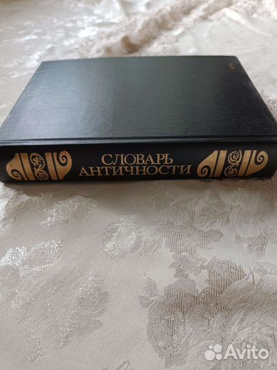 Словарь античности книга