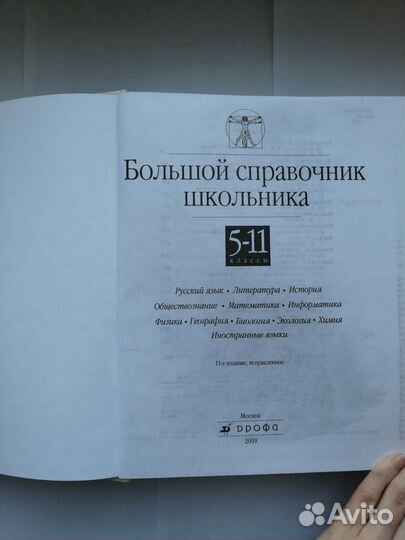 Большой справочник школьника 5-11 класс
