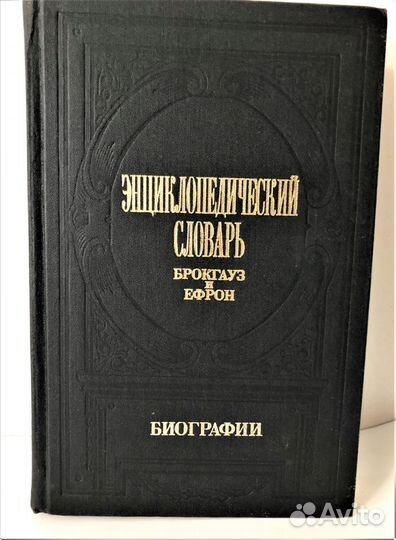 Брокгауз и Ефрон «Биографии» том 1