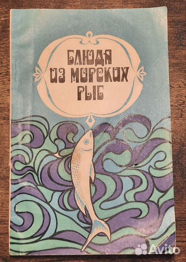 Кулинарная книга Блюда из морских рыб СССР
