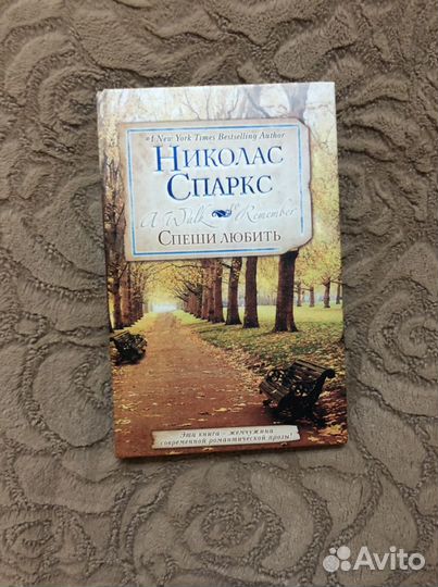 Книга Николас Спаркс «Спеши Любить»