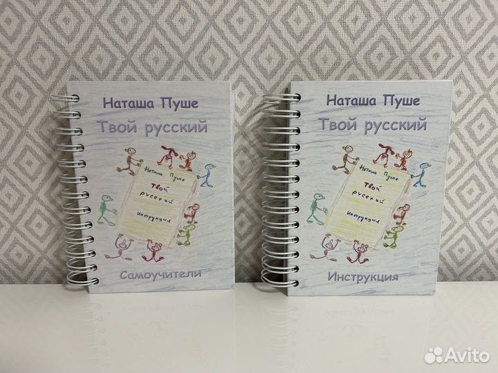 Твой русский Наташа Пуше книги