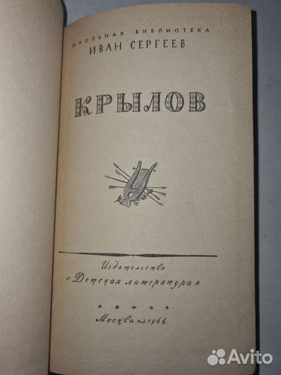 Иван Сергеев. Крылов. 1966