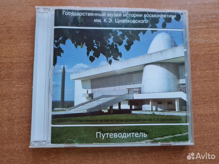 CD-ROM диск Путеводитель