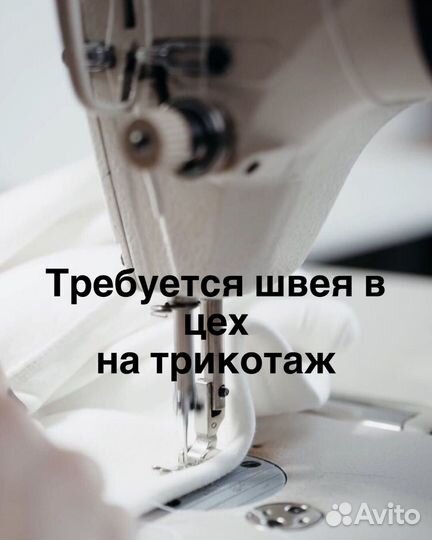 Требуется швея в цех