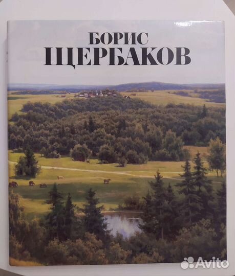 Борис Щербаков. Альбом