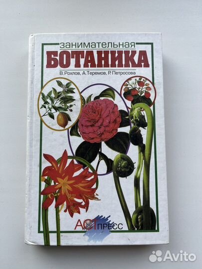 Занимательная ботаника