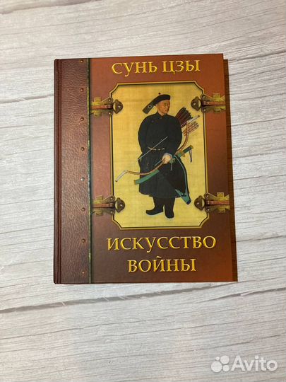 Искусство войны сунь цзы подарочный переплет