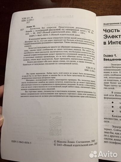 Антиспам без секретов Максим Левин, 2005