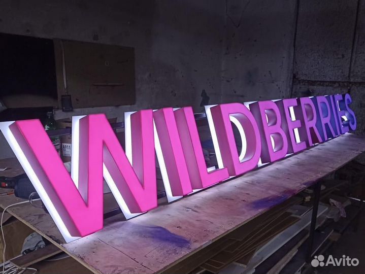 Вывеска wildberries световые буквы