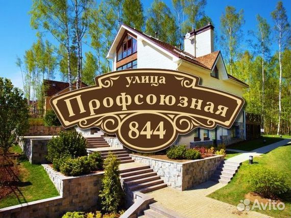 Табличка на дом