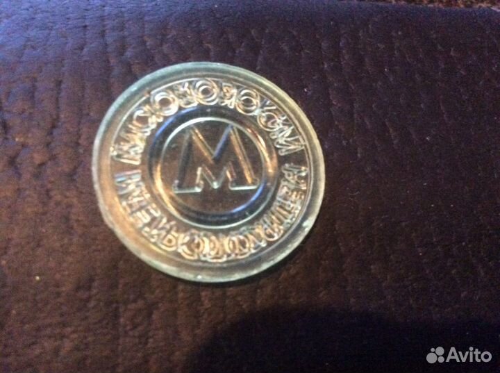 Жетон метро Москва