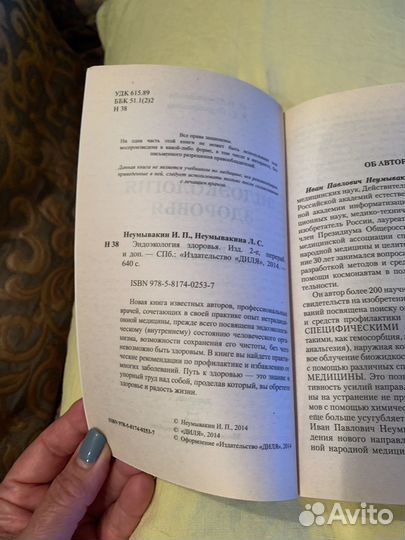 Книга Неумывакины Энциклопедия здоровья
